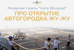 Репортаж  газеты "Алга (Вперед)" про открытие  автогородка ЖУ-ЖУ для детей в Пестречинском районе Татарстана.
