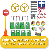 Оборудование средней группы детского сада