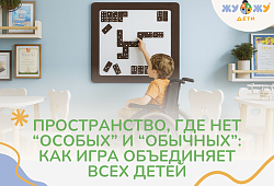 Пространство, где нет «особых» и «обычных»: как инклюзивная площадка объединяет всех детей
