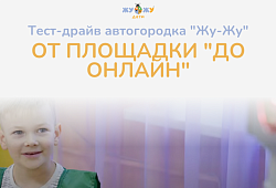 Тест-драйв автогородка "Жу-Жу" от федеральной образовательной площадки "ДО онлайн"