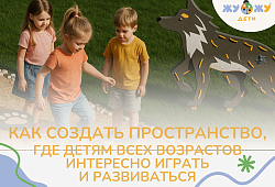 Как создать пространство, где детям всех возрастов интересно играть и развиваться