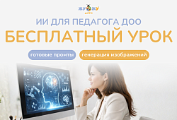 Практический видео-урок для педагогов ДОО: создание изображений с помощью ИИ