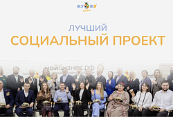 Лучший социальный проект