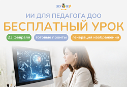 Практический видео-урок для педагогов ДОО: создание изображений с помощью ИИ