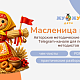 Авторская серия материалов «Масленица: культурный код»