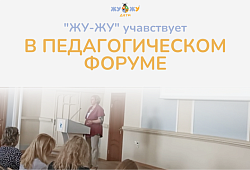 "ЖУ-ЖУ" учавствует в педагогическом форуме