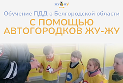 Обучение ПДД в Белгородской области с помощью автогородков "ЖУ-ЖУ"