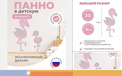 Панель фламинго (для маленьких)