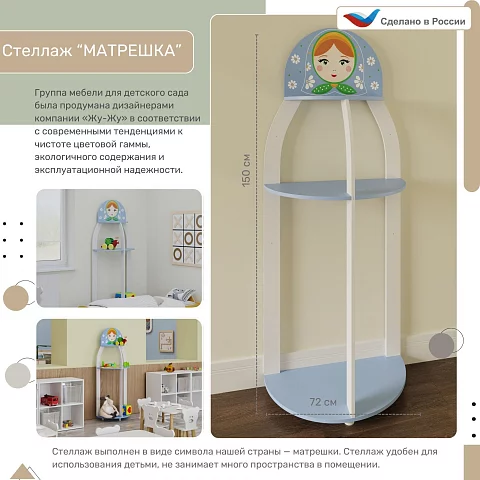 Стеллаж матрешка. Серия "Утро в детском саду"