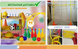 Спортивный комплекс 92 предмета "Мини"