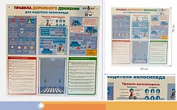 Стенд настенный "Правила дорожного движения для велосипедиста", ПВХ