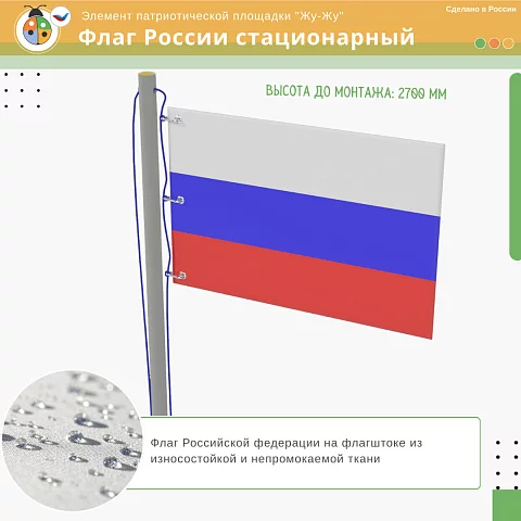 Флаг России стационарный для патриотической площадки