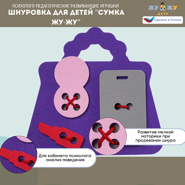 Шнуровка для детей "Сумка Жу-Жу" развивающая