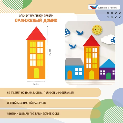 Элемент настенной панели "Город" Оранжевый домик