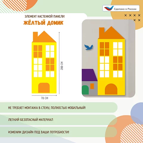 Элемент настенной панели "Город" Жёлтый домик