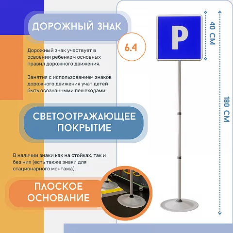 Знак дорожный "Место стоянки" ПВХ 6.4 типоразмер 40 на стойке с основанием 3кг светоотражающий