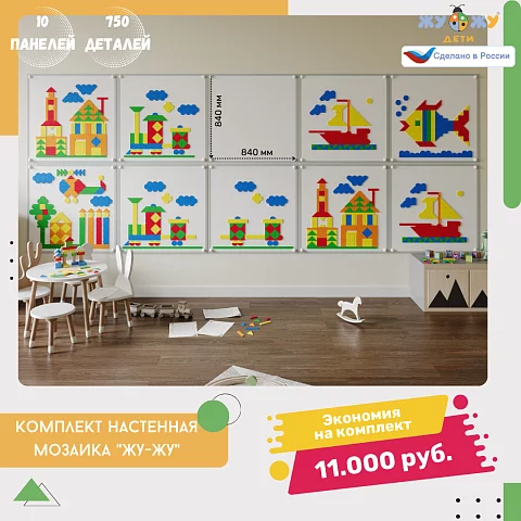 Настенная мозаика "Жу-Жу"- 10 панелей, 750 фигурок
