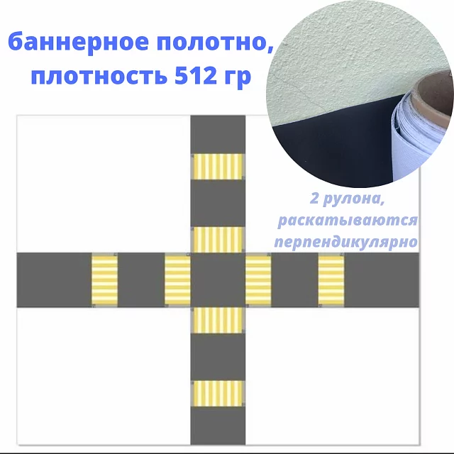 Имитация проезжей части (под заказ). Максимальная ширина полотна до 3 м