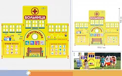 Учебно-игровой макет "Больница" стационарный