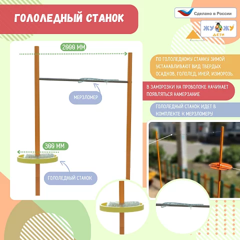 Гололедный станок (Мерзломер в комплекте)