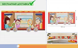 Настенная панель РЖД Вагон, дети и воспитатели