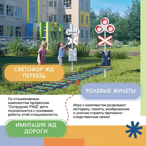 Профессия: Сотрудник РЖД (стационарный комплект)