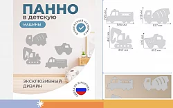 Настенная панель "Машины"