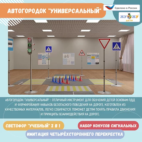 Автогородок "Универсальный"