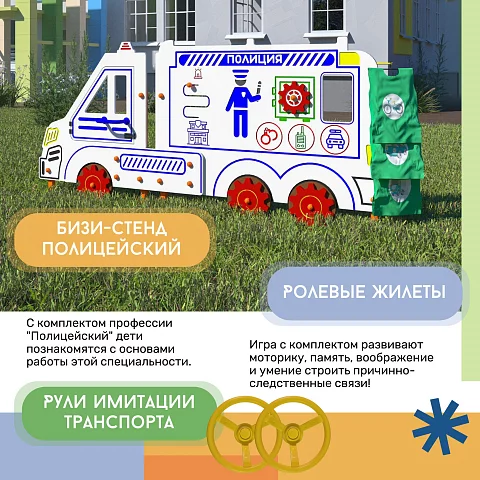 Уличная площадка: Полицейский