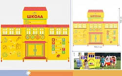 Учебно-игровой макет "Школа" стационарный