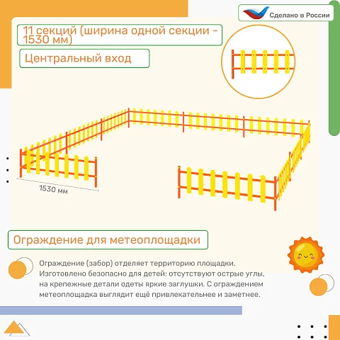 Ограждение, цвет: желтый, форма плашек округлые (11 секций) стандартное