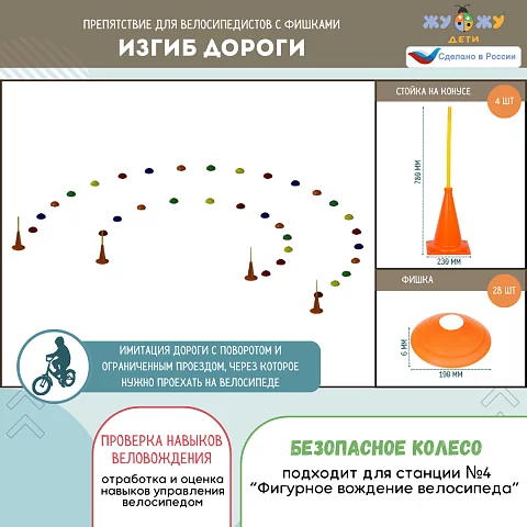 Препятствие для велосипедистов "Изгиб дороги", набор фишек