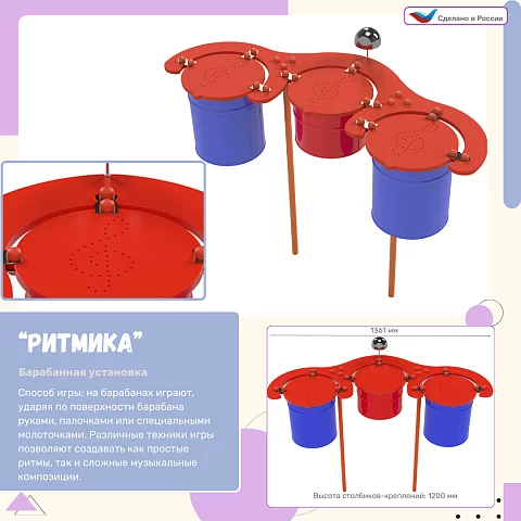 Элемент музыкальной площадки "Ритмика", установка из 3 барабанов с палочками