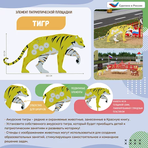 Элемент патриотической площадки "Тигр" с подвижными частями