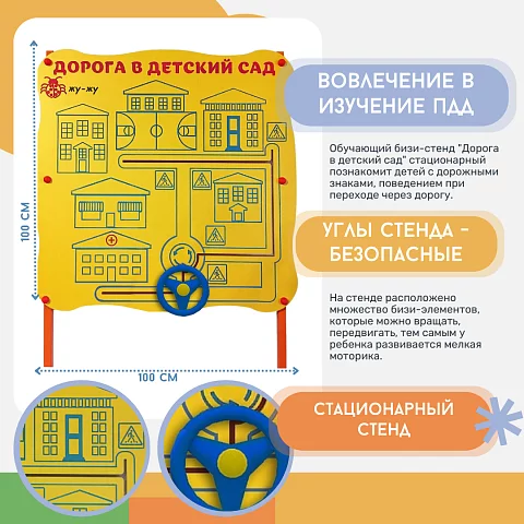 Обучающий бизи-стенд "Дорога в детский сад" стационарный