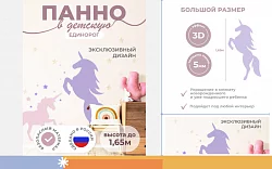 Панель единорог