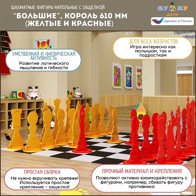 Шахматные фигуры Жу-Жу напольные "Большие", король 610 мм (желтые и красные) 32 шт