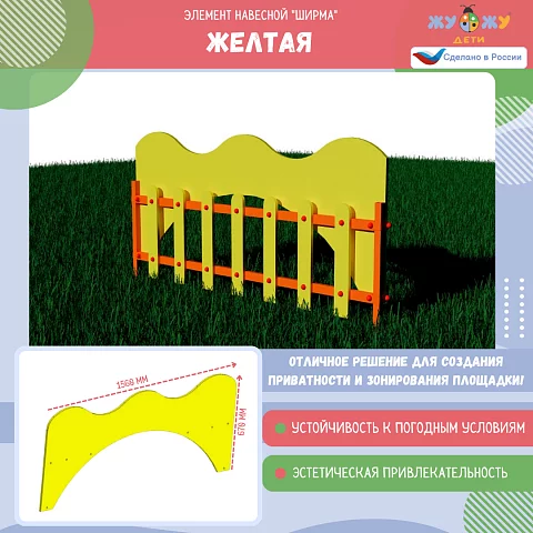 Элемент навесной "Ширма" желтая, для желтого ограждения