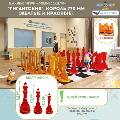 Шахматные фигуры Жу-Жу напольные "Гигантские", король 770 мм (желтые и красные) 32 шт