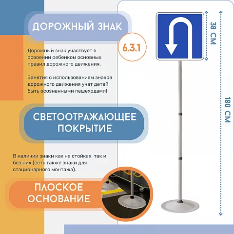 Знак дорожный "Место для разворота" ПВХ 6.3.1 на стойке с основанием 3кг светоотражающий