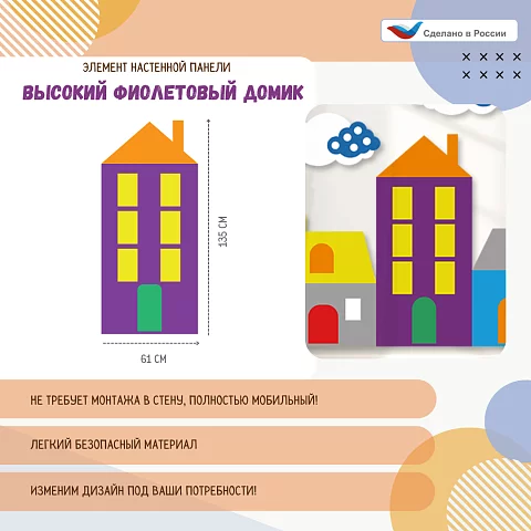 Элемент настенной панели "Город" Фиолетовый домик высокий