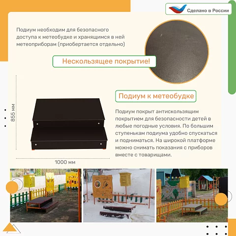 Подиум к метеобудке