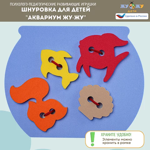 Шнуровка для детей "Аквариум Жу-Жу" развивающая