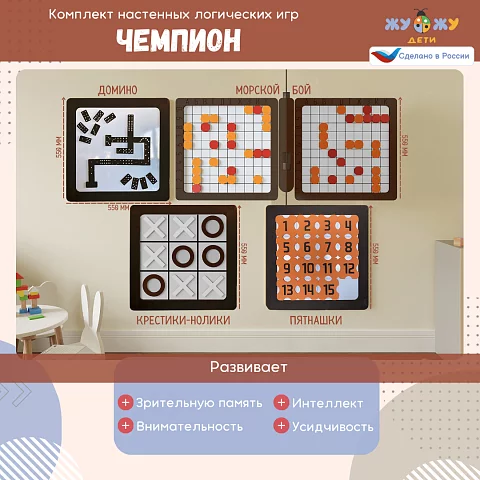 Набор настенных логических игр Чемпион (4 шт)