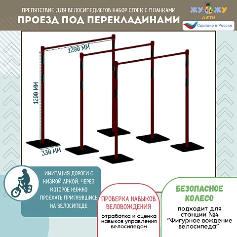 Препятствие для велосипедистов "Проезд под перекладинами", набор стоек с планками