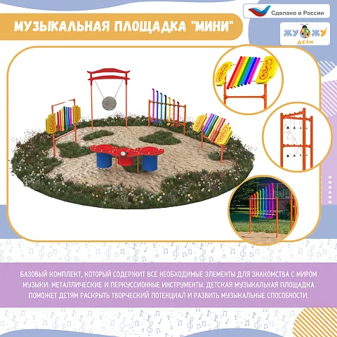 Музыкальная площадка "Мини"