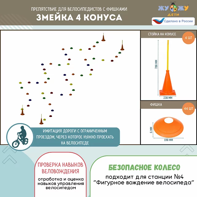 Комплект препятствий "Безопасное колесо" для велосипедистов №1 