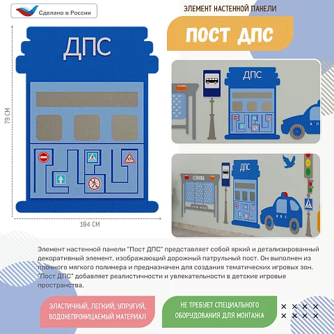 Элемент настенной панели "Пост ПДД", мягкий полимер