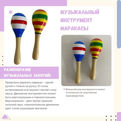 Маракасы для музыкальной площадки (набор 2 шт)