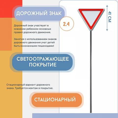 Знак дорожный "Уступи дорогу" 2.4 на столбе стационарный светоотражающий